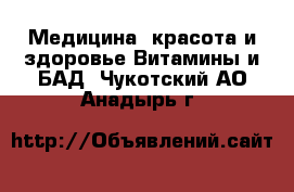 Медицина, красота и здоровье Витамины и БАД. Чукотский АО,Анадырь г.